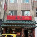 진미 중화요리 이미지