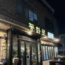제주저녁식사 공항근처 흑돼지 &#34;동화로 연탄구이 연동점&#34; 솔직후기
