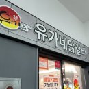 유가네닭갈비 대구시지점 이미지