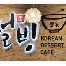 설빙(연수점) 이미지