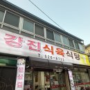 먹보식육식당 | 진짜 고기 좋아하면 무조건 가야 함 — 광주 북구 맛집 강진식육식당 솔직 후기