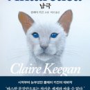 대륙세탁소 | 남극 - 클레어 키건