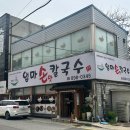 엄마손맛 - 경주시 용황구획4길 24 | [죽전 맛집] 엄마 손맛 칼국수 방문 후기💛