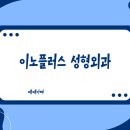 이노정형외과안 | 아이 얼굴 찢어지거나 다쳤을 때 꿀팁! 전주 이노플러스성형외과 치료 및 실비 정보 (주차 복잡함)