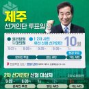 제주 부산울산경남 권리당원 대의원 투표 🚨🚨🚨 이미지