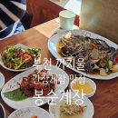 봉순게장 | [부천 맛집] 간장게장 양념게장 맛집 봉순게장 오픈런 솔직후기