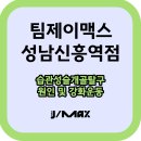 팀제이맥스 성남신흥점 | PT][수진역헬스장][수진역필라테스][팀제이맥스][팀제이맥스성남신흥점] 습관성(재발성)슬개골탈구 예방...