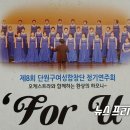 단원구여성합창단 제8회 정기연주회 뉴스프리존