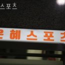 은혜스포츠 이미지