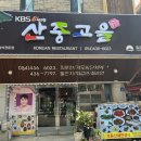 산중고을 이미지