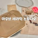 [원데이특강]나만의 도자기(접시) | 대구 도자기공방 엔틱접시 만들기 원데이클래스 마우브 세라믹 스튜디오