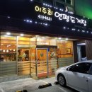 이주희연평도게장