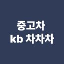 교현카종합상사 | 중고차 kb 차차차 이용법 정리: 시세 조회부터 매물 검색까지