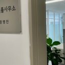 이솔법률사무소 이미지