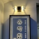 유자집연산 네이버블로그