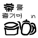 차완 이미지