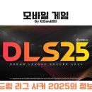 모바일 축구 게임 드림 리그 사커 2025 플레이 후기