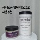 사해소금입욕제와 스크럽 천연미네랄라인 추천