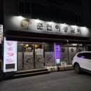 춘천역 | 춘천 갈비 맛집 추천 &#39;춘천이동갈비&#39; 퇴계동 남춘천역 고기집 후기