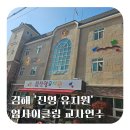 진영유치원 이미지