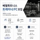 대전 대동역 바로옆 오픈센터 베델피트니스 트레이너&amp;Fc선생님 모집합니다 이미지