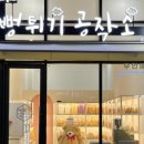 뻥튀기공원 이미지