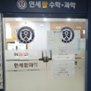 연세탑과학학원 이미지