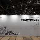 은대리 문화벽돌공장 이미지