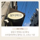 모디 (modi) | 중랑구 면목동 브라질리언왁싱 잘하는 곳, 모디왁싱 솔직 후기