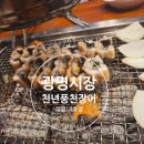 풍천장어 | 광명 시장 장어 맛집 천년 풍천장어 후기