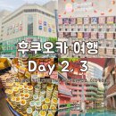 세븐일레븐 내가점 | 후쿠오카 여행 2일차 유니클로 티셔츠 텐진 가챠샵 칼디 쇼핑 캐널시티 분수쇼 산리오 토토로