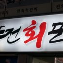 퓨전회포차