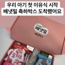 밀박스 | “배냇밀 이유식 축하박스 당첨! 실사용 후기부터 구성품 꿀템 리뷰까지”