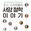 [도서정보] R. C. 스프로울의 서양철학 이야기 / R. C. 스프로울 / 생명의말씀사 이미지