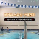 [YMCA체대입시학원] 연세대 스응산 수영전공 흔들리지 않는 편안한 배영!? 이미지
