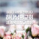 참사랑교회 | 하나님의 교회, ‘평화를 부르는 어머니 사랑의 언어’ 캠페인 1주년