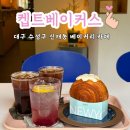 사월역 2번 출구 옆 | 대구 수성구 카페 켑트베이커스 놀라운토요일 신매시장 애견동반 카페 추천
