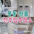 봉동 | 전주입주청소, 청소자들 봉동 원룸청소 후기