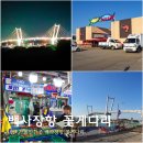 태안반도 | 서산 태안 반도 안면도 가볼만한곳 백사장항 꽃게다리 수산시장