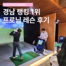 경남골프연습장 | 김해골프연습장 경남 랭킹 1위 프로님 레슨 후기, 초보 탈출 대만족