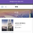 롯데월드SEOULSKY 이미지