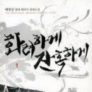 화려하게잔혹하게4/배현상/현대판타지/영상노트/2012-09-20 이미지