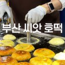 동아데파트 | 부산 1박2일 여행 씨앗호떡 원조 맛집 추천