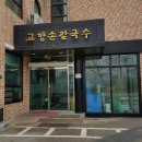 공주고향손칼국수 이미지