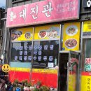 대진관