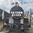입석마을 입석 | 곡성 섬진강 기차마을 증기기관차 가격 예약 아이랑 후기