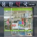 용한약국 이미지