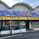 동해활어촌회포차 이미지