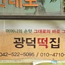 광덕떡집 이미지
