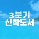 2023년 3분기 신착도서